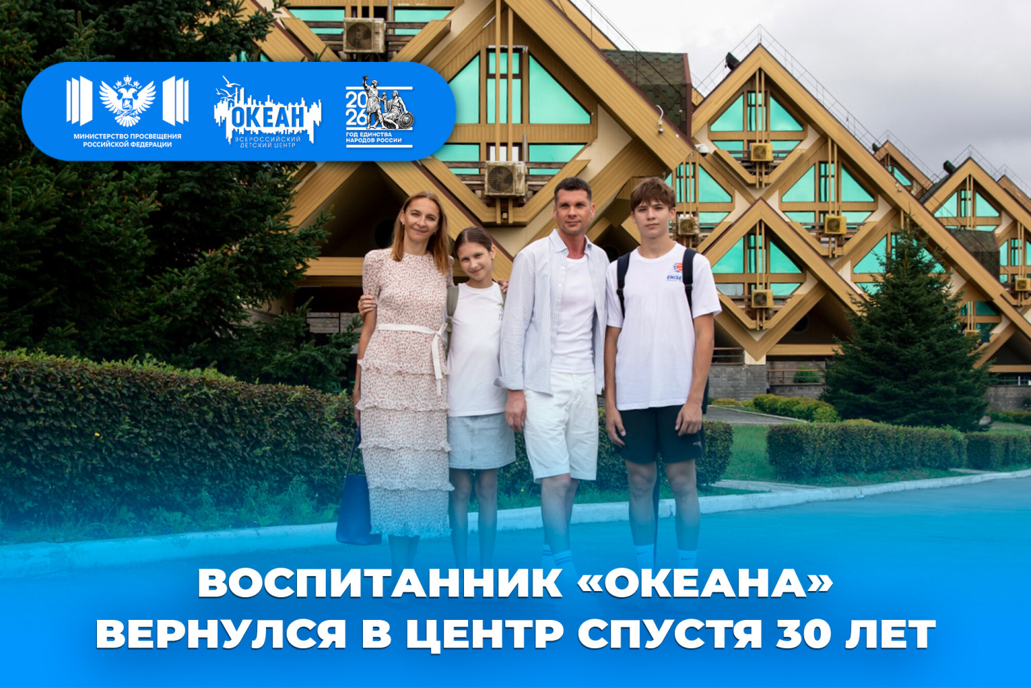 В сердце навсегда: воспитанник «Океана» вернулся в Центр спустя 30 лет, чтобы познакомить с любимым местом свою семью