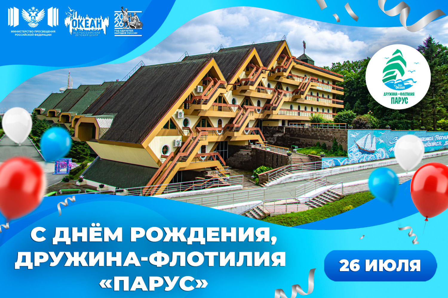 С днём рождения, дружина-флотилия «Парус»!
