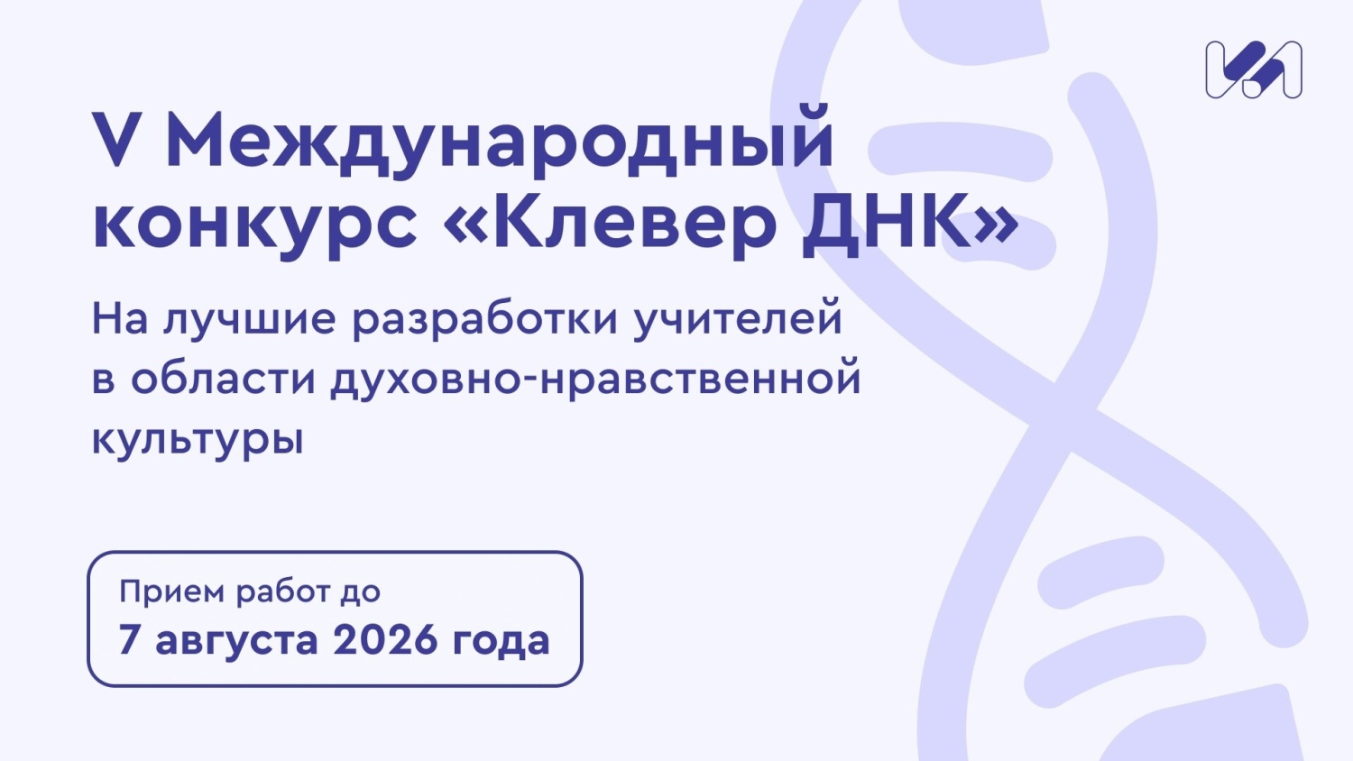 Педработники могут представить свои разработки в области духовно-нравственной культуры на конкурсе «Клевер ДНК»