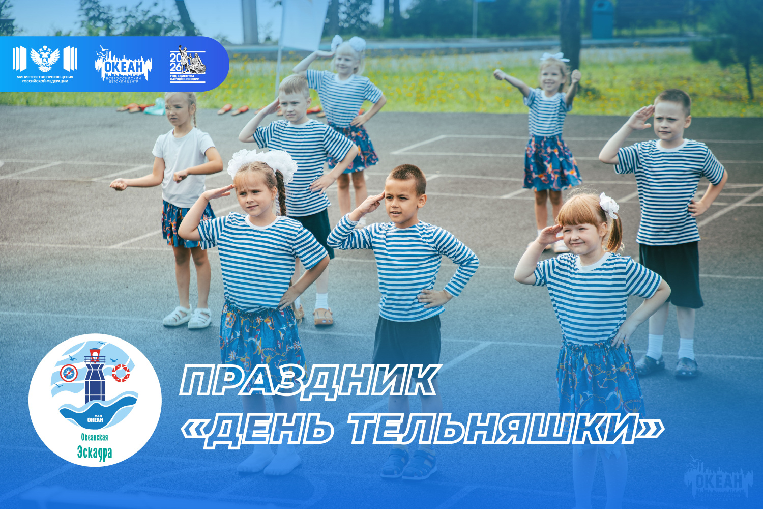 От семафора до морских узлов: как прошёл День тельняшки у воспитанников детского сада ВДЦ «Океан»