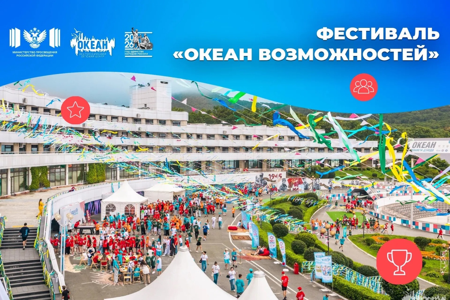 Итоговый фестиваль «Океан возможностей» объединил более 1500 школьников со всей России