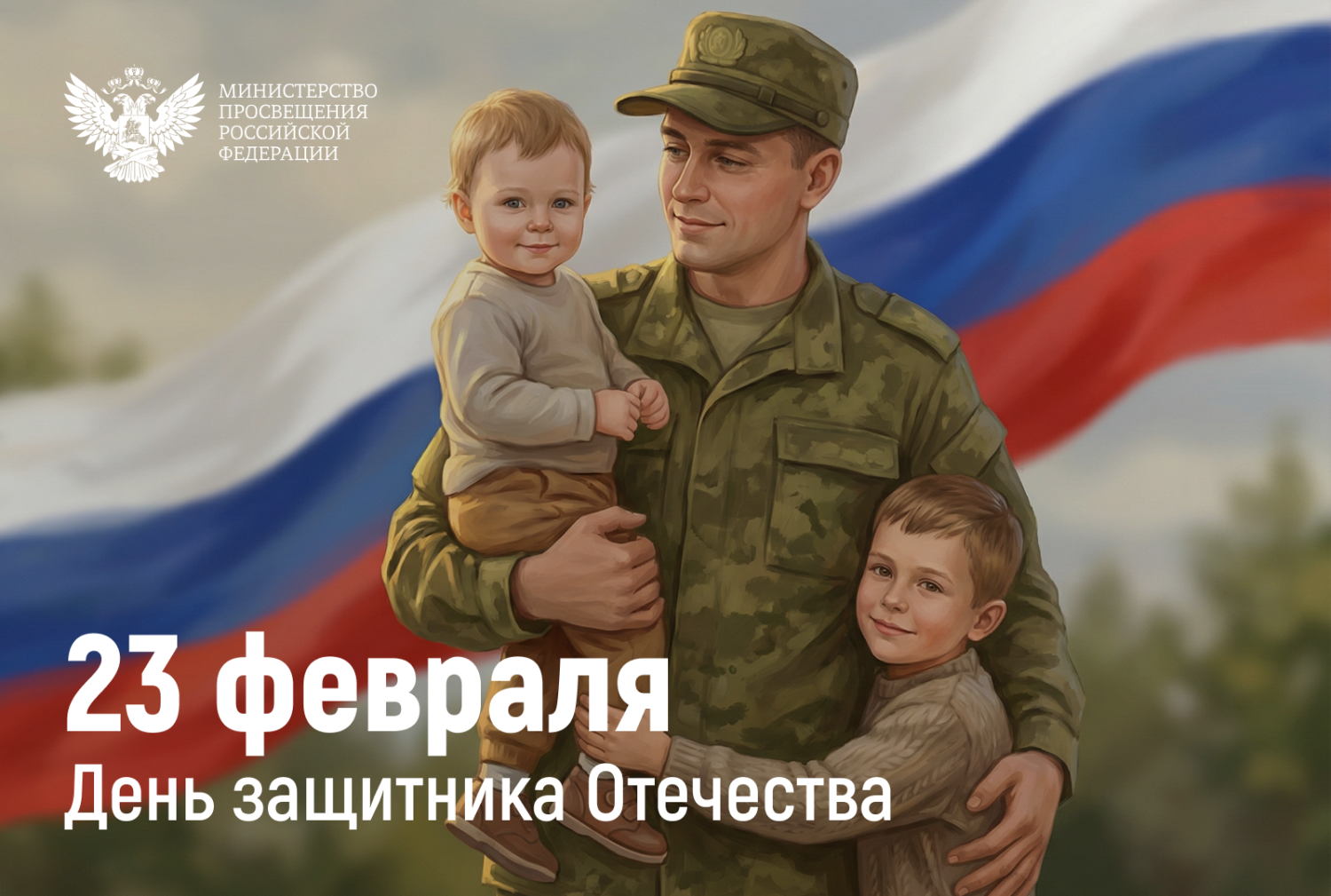 Поздравление Министра просвещения Российской Федерации Сергея Кравцова с Днем защитника Отечества