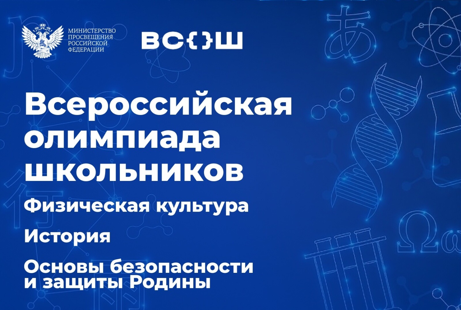 Ставропольский край, Калининградская и Ульяновская области примут участников финала всероссийской олимпиады школьников по физической культуре, истории и основам безопасности и защиты Родины