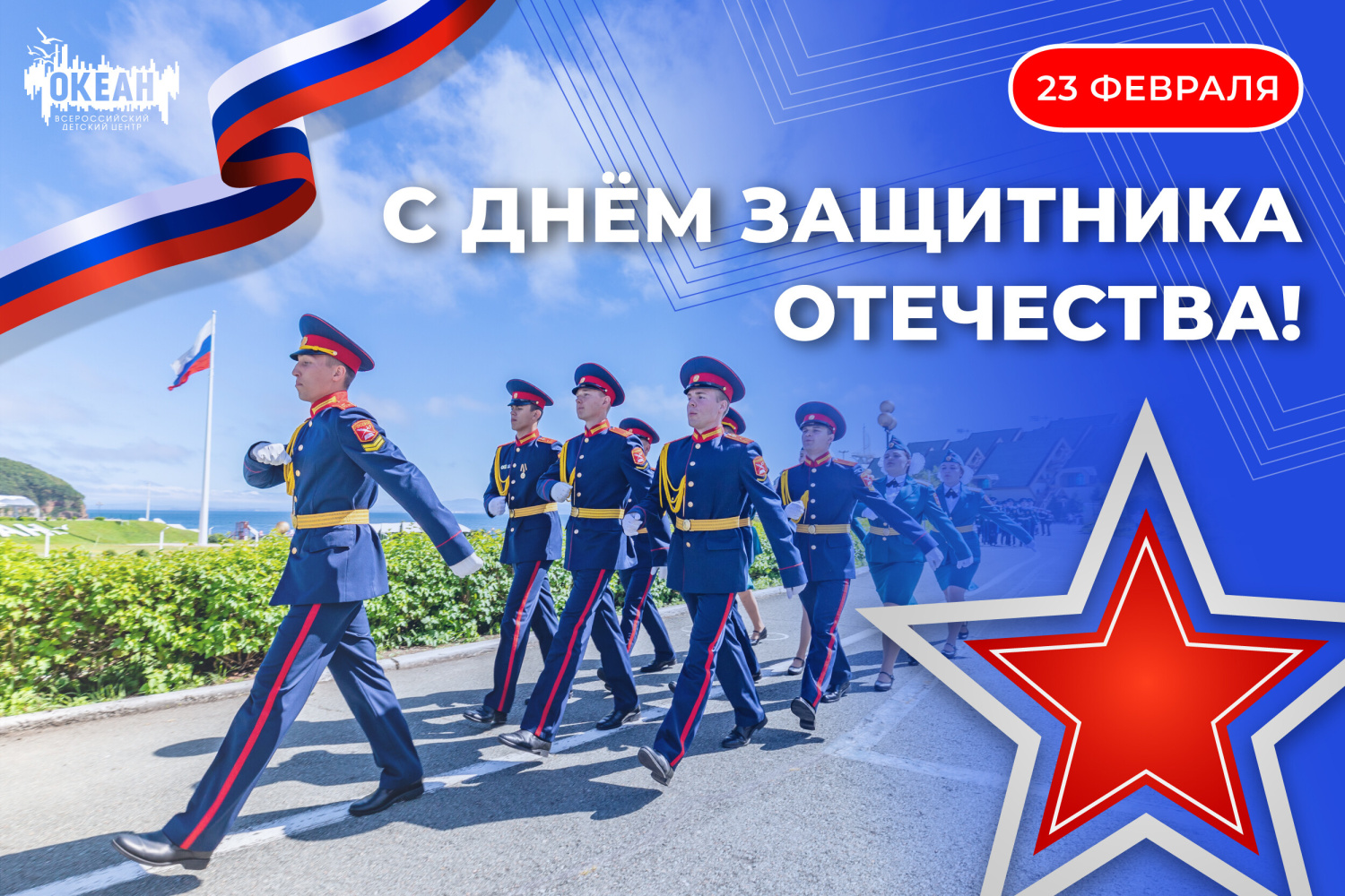 С Днём защитника Отечества!