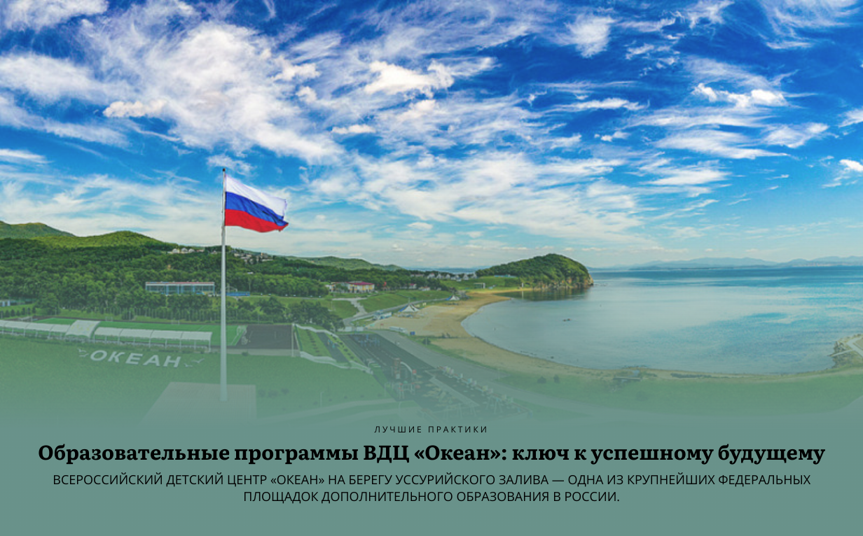 Ключ к успеху: в журнале «Российское образование» вышел материал о ВДЦ «Океан»