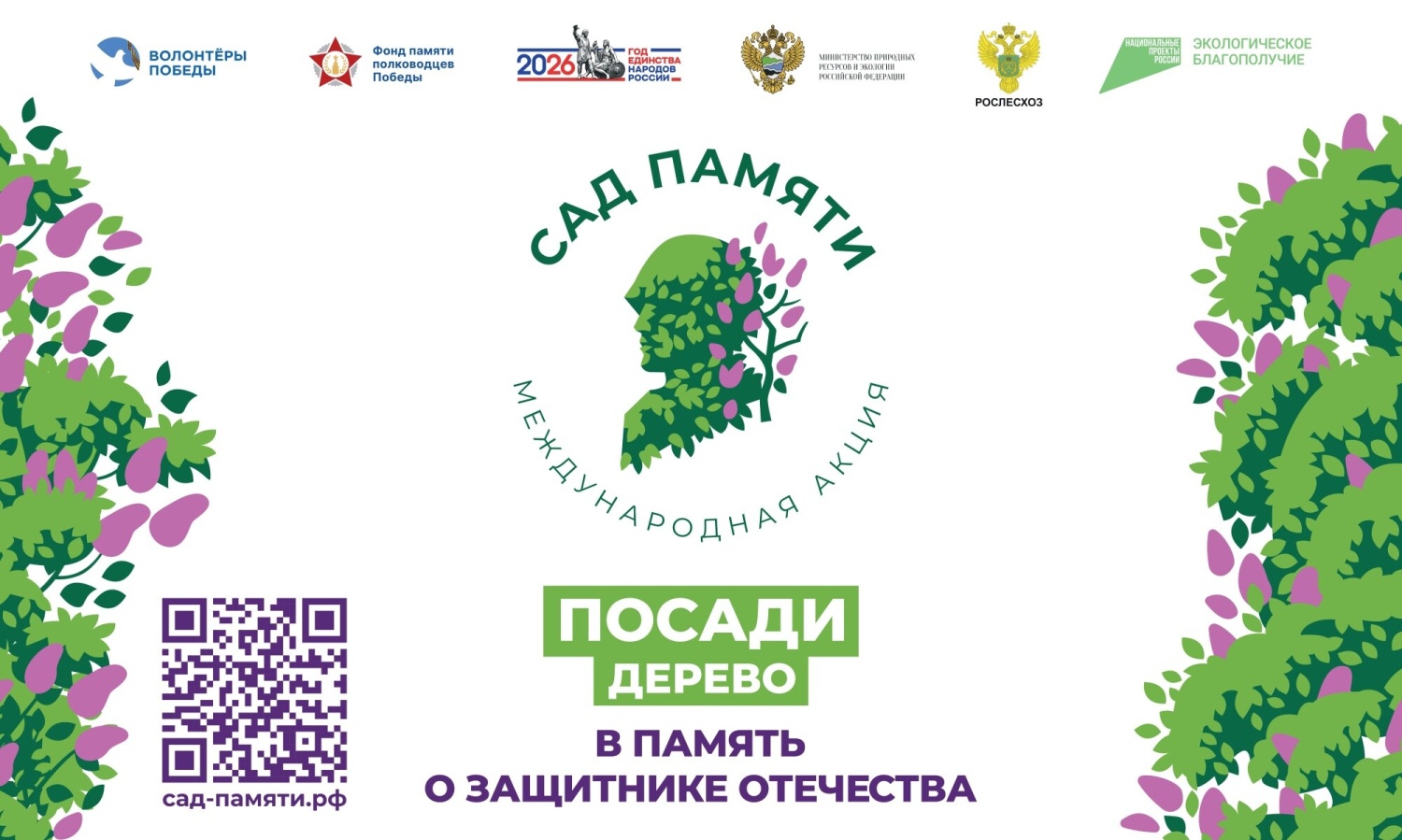 Школьников и студентов приглашают к участию в международной акции «Сад памяти»