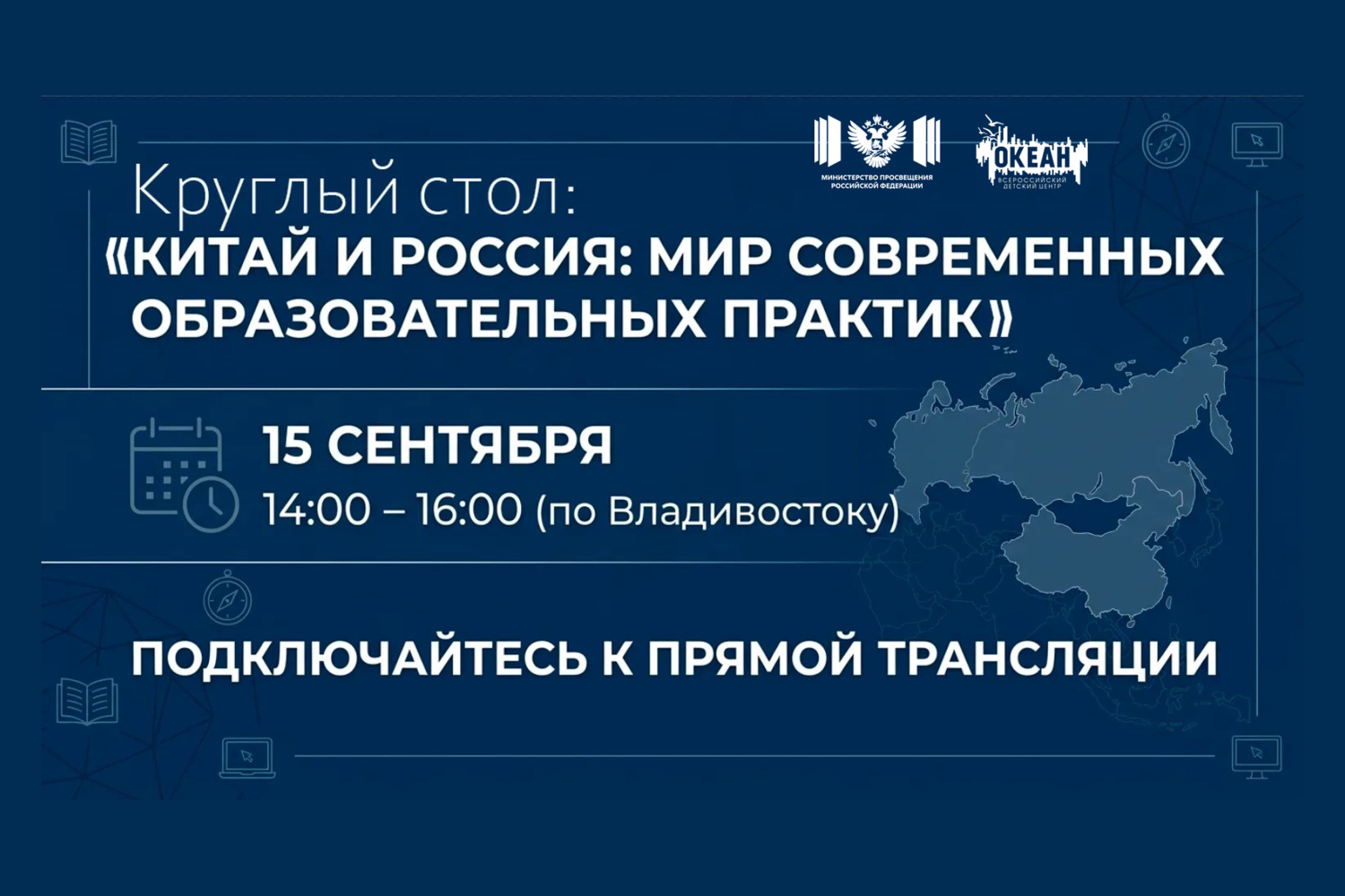 Уже скоро — прямая трансляция круглого стола «Китай и Россия: мир современных образовательных практик».