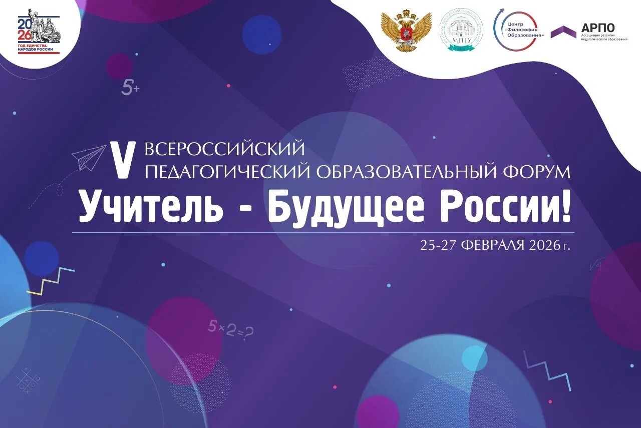 В МПГУ пройдет всероссийский форум «Учитель – Будущее России!»