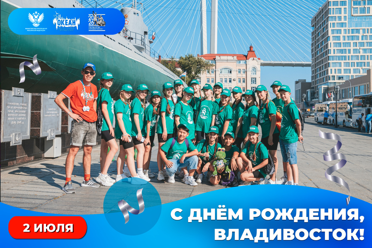Всероссийский детский центр «Океан» поздравляет Владивосток с днём рождения!