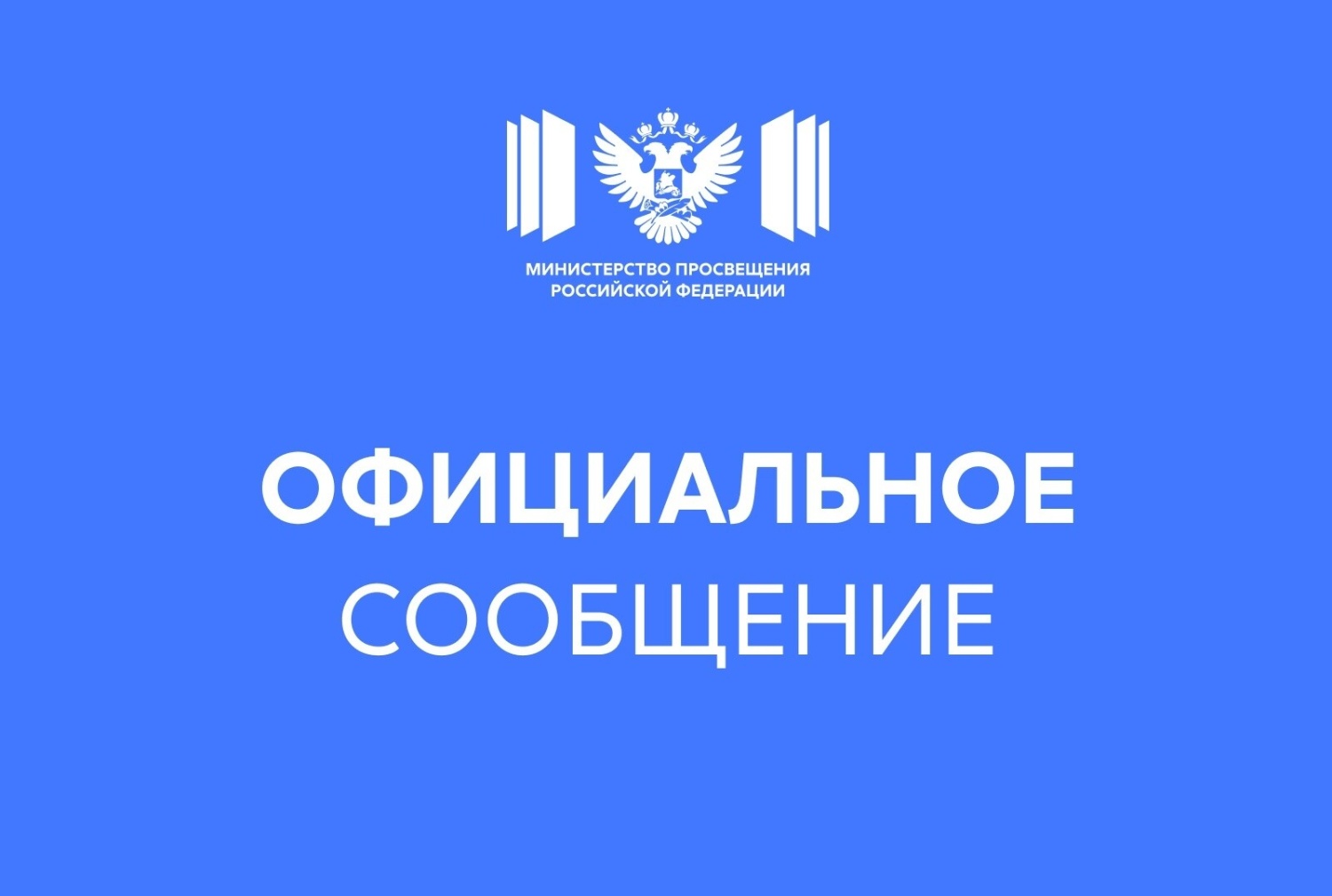 Официальный комментарий Министерства просвещения Российской Федерации