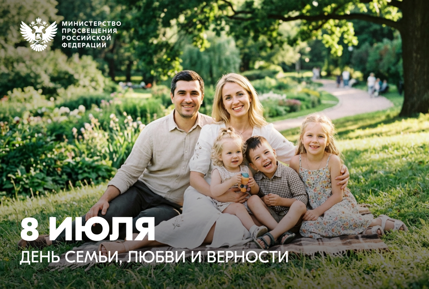 Поздравление Министра просвещения Российской Федерации Сергея Кравцова с Днем семьи, любви и верности 08 июля 2026 года