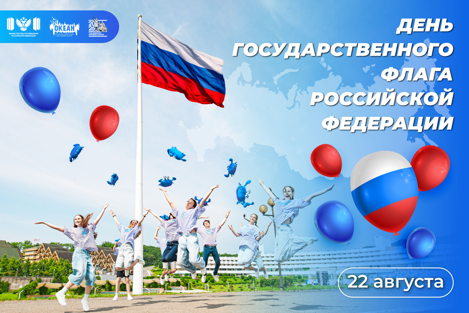 ВДЦ «Океан» поздравляет с Днём Государственного флага!