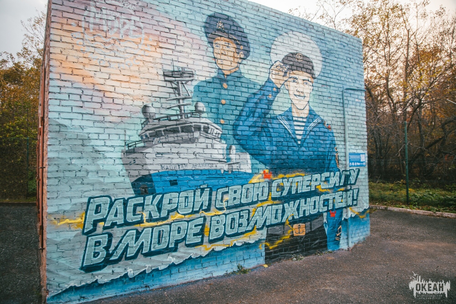 «Море возможностей»: в ВДЦ «Океан» открыли новый мурал