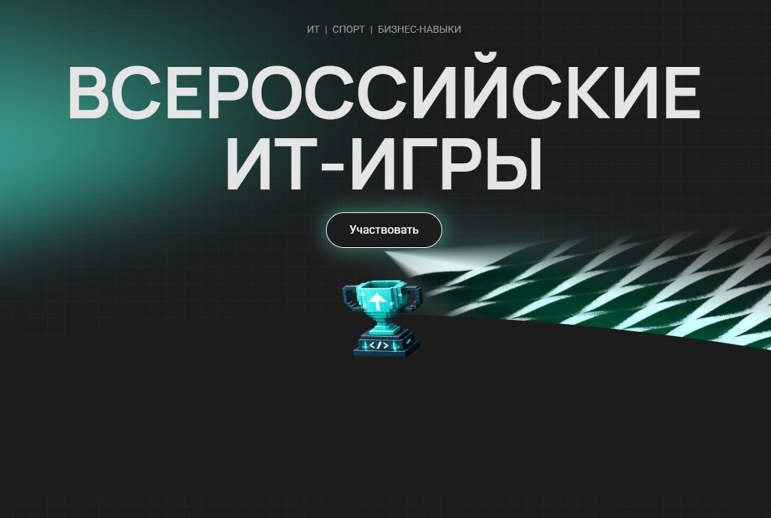 Школьников и студентов приглашают принять участие в первых Всероссийских ИТ-играх
