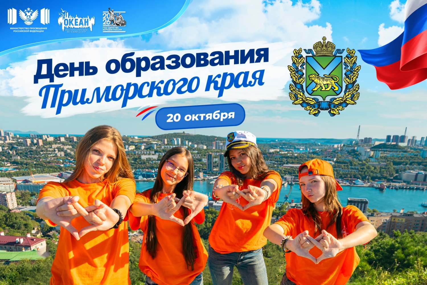 ВДЦ «Океан» поздравляет с днём образования Приморского края!