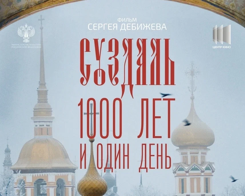 В рамках Всероссийской акции «В кино всем классом» школьникам покажут фильм «Суздаль. 1 000 лет и один день»