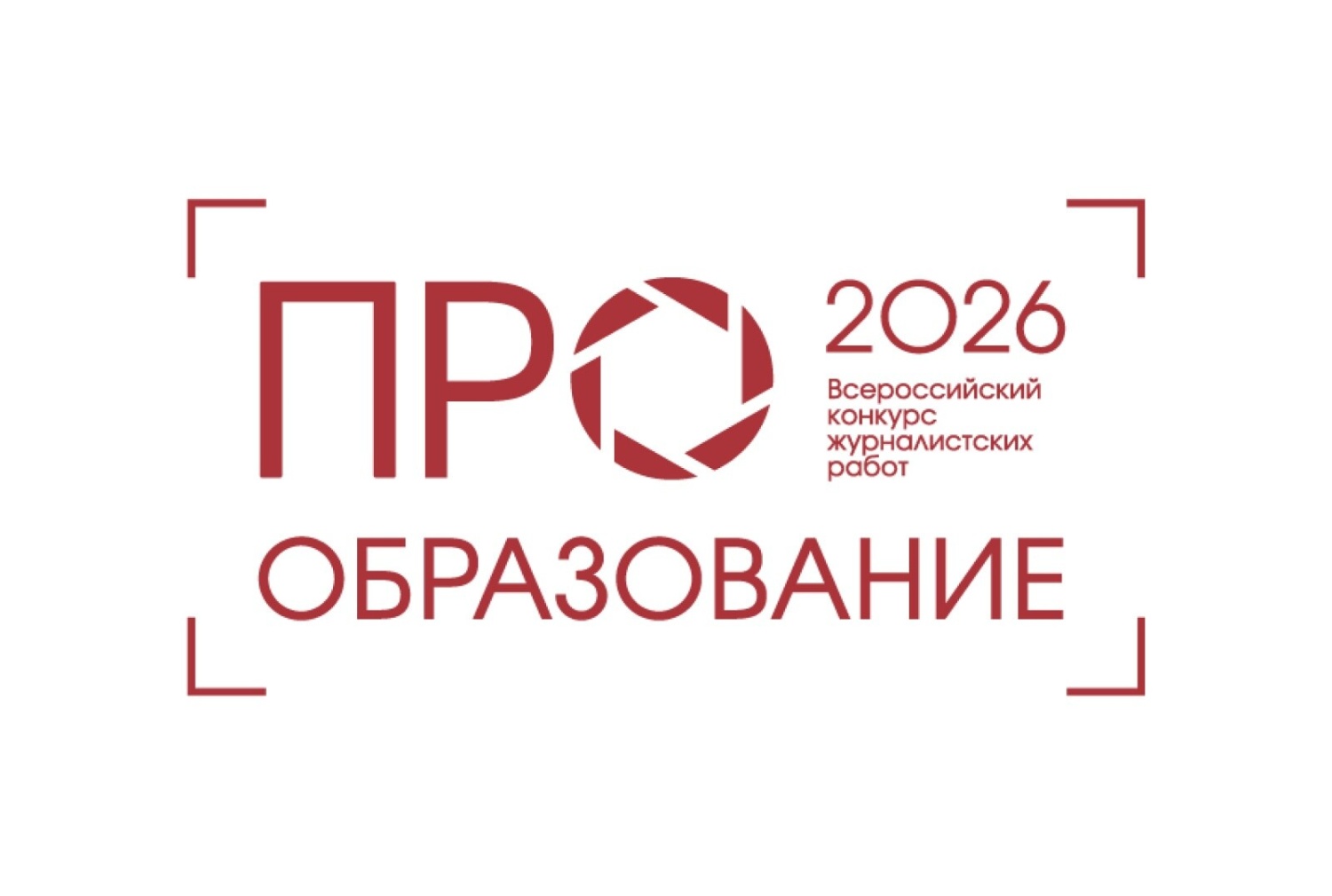 Стартовал прием заявок на Всероссийский конкурс «ПРО Образование – 2026»