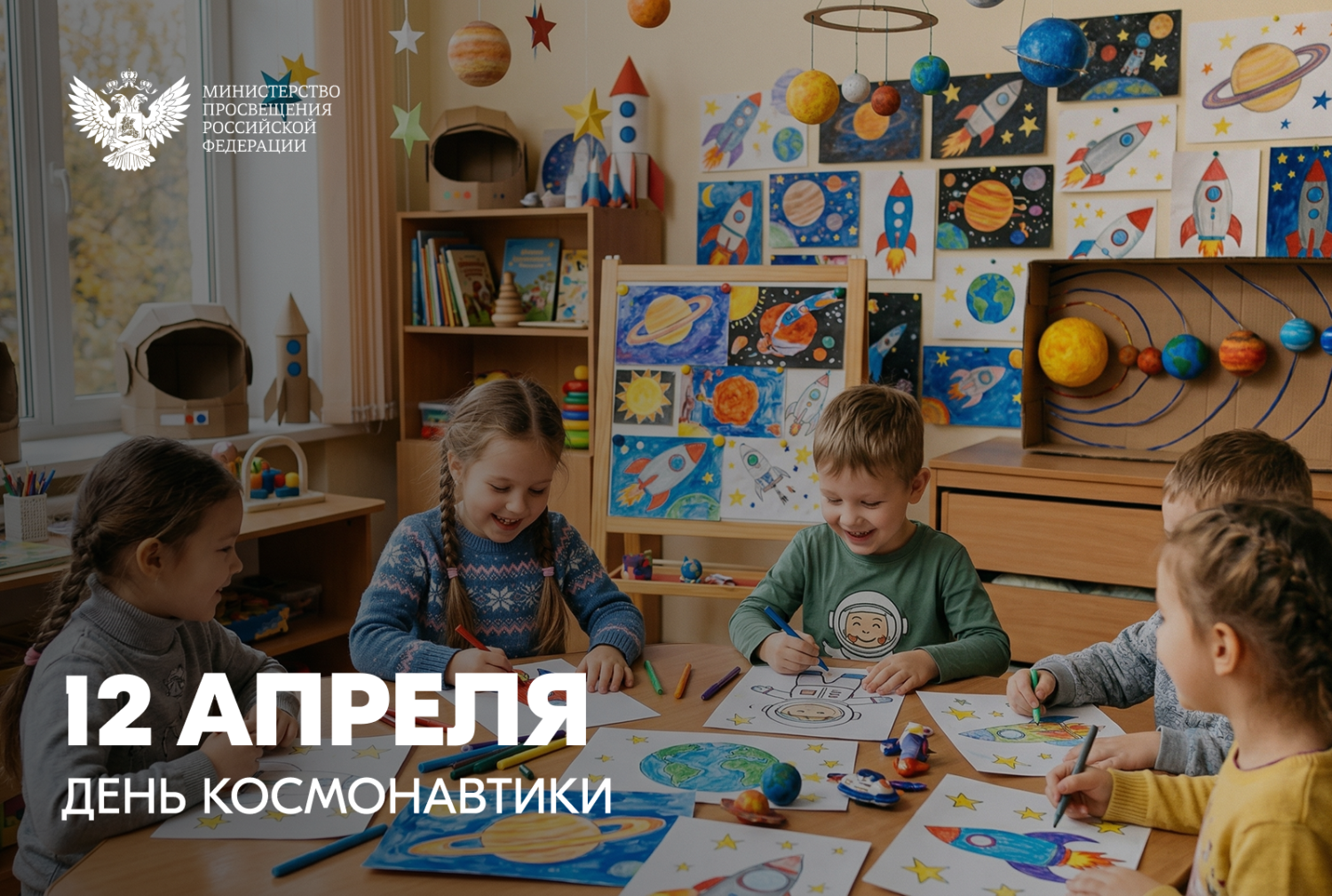 Поздравление Министра просвещения Российской Федерации Сергея Кравцова с Днём космонавтики