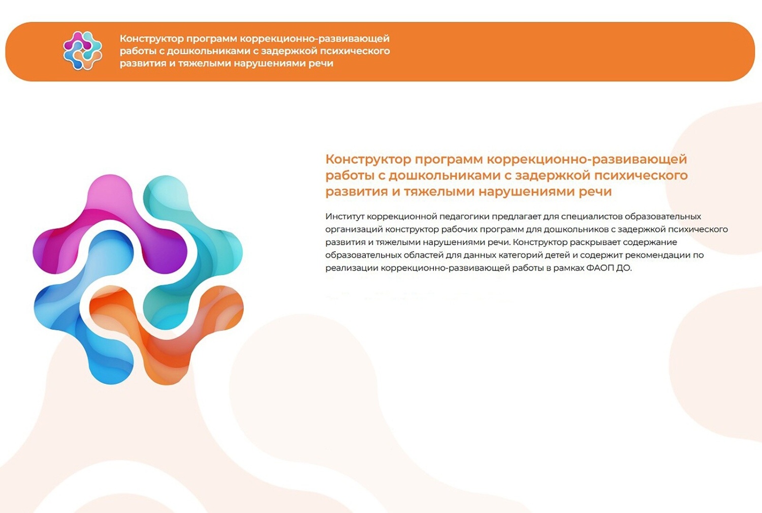 Разработан конструктор программ коррекционно-развивающей работы с дошкольниками