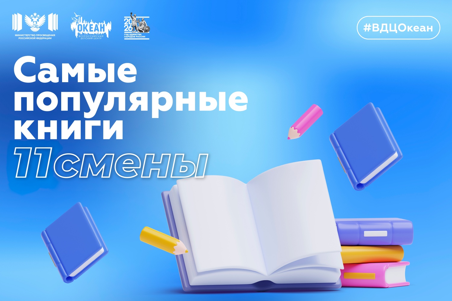О чём рассказывают океанские страницы: какие книги покорили сердца участников XI смены ВДЦ «Океан»