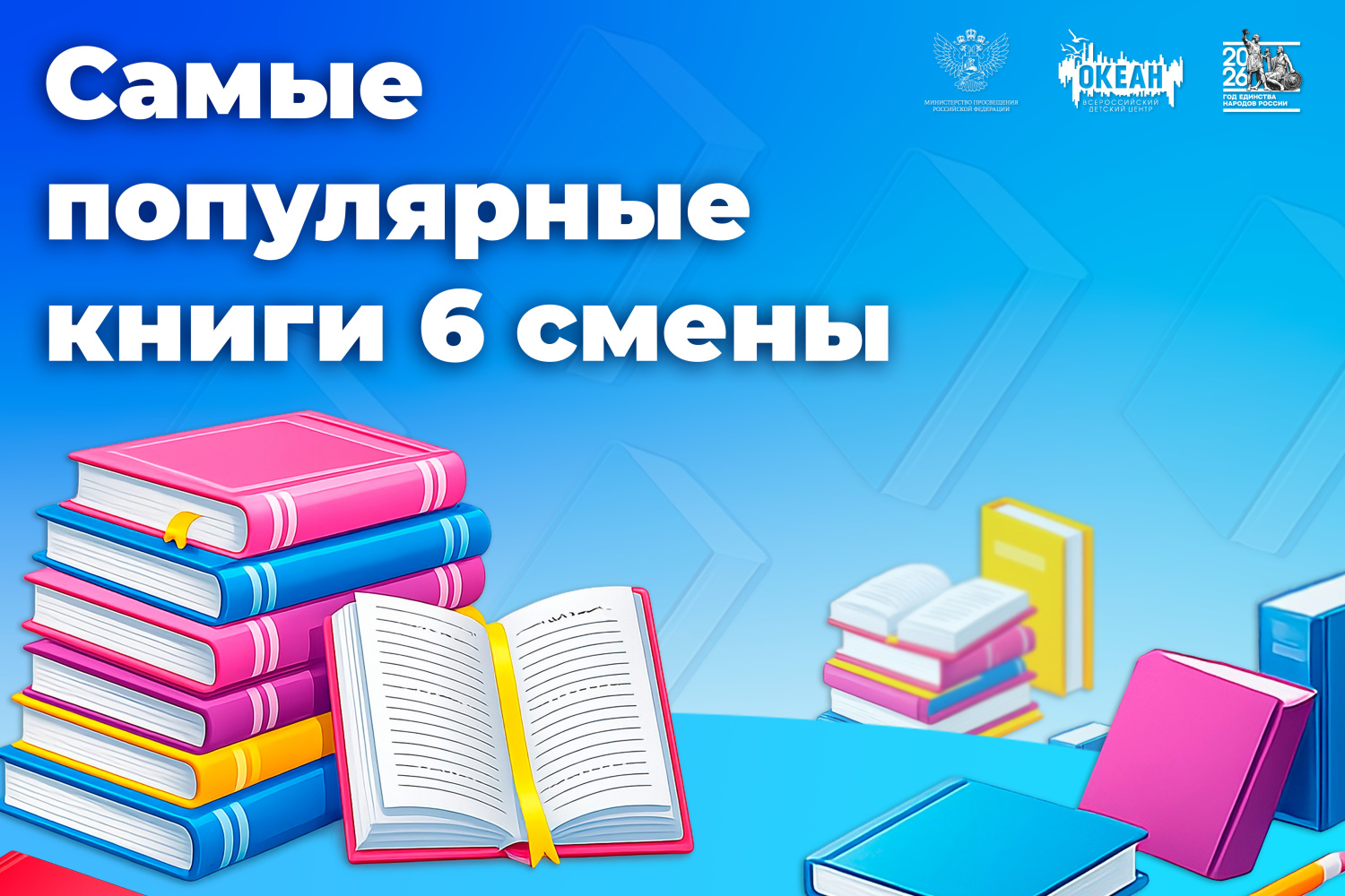Что читают океанцы? Самые популярные книги участников VI смены ВДЦ «Океан»