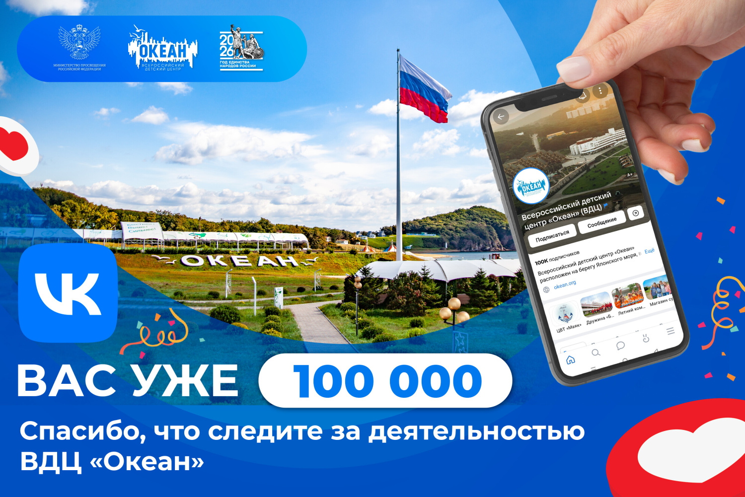 В сообществе ВКонтакте ВДЦ «Океан» –  100 000 подписчиков!
