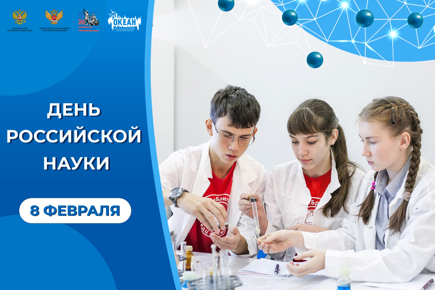 8 февраля – День российской науки