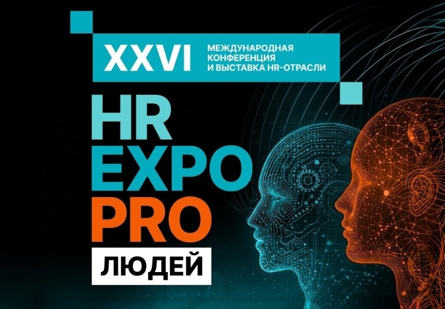 На международном форуме «HREXPO PRO ЛЮДЕЙ 2026» обсудят трансформацию системы образования