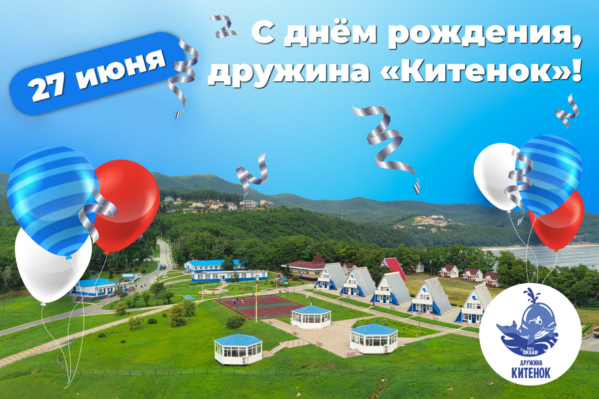 Дружина цвета неба: «Китёнок» отмечает день рождения!
