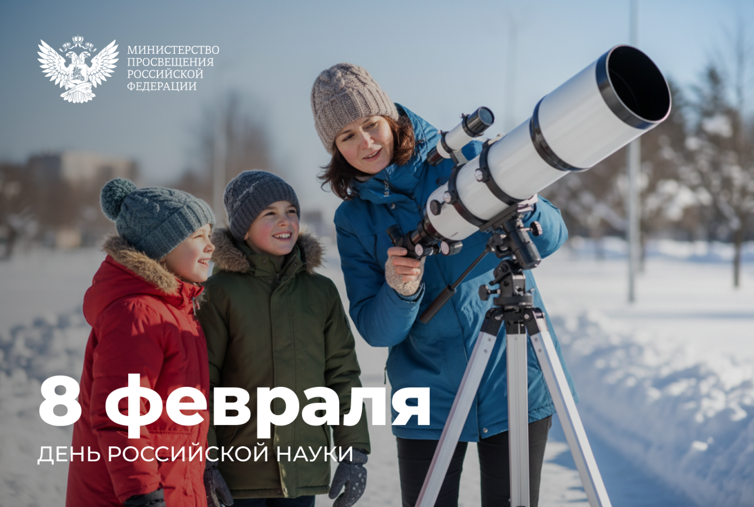 Поздравление Министра просвещения Российской Федерации Сергея Кравцова с Днем российской науки