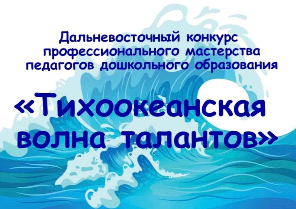 Дальневосточный конкурс профессионального мастерства педагогов дошкольного образования «Тихоокеанская волна талантов» стартует в ВДЦ «Океан»