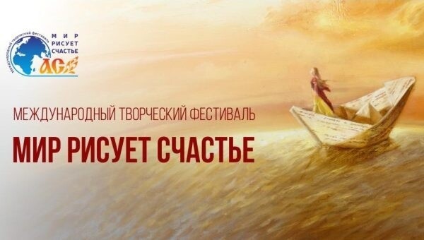 Школьников приглашают принять участие в IV Международном творческом фестивале «Мир рисует счастье»