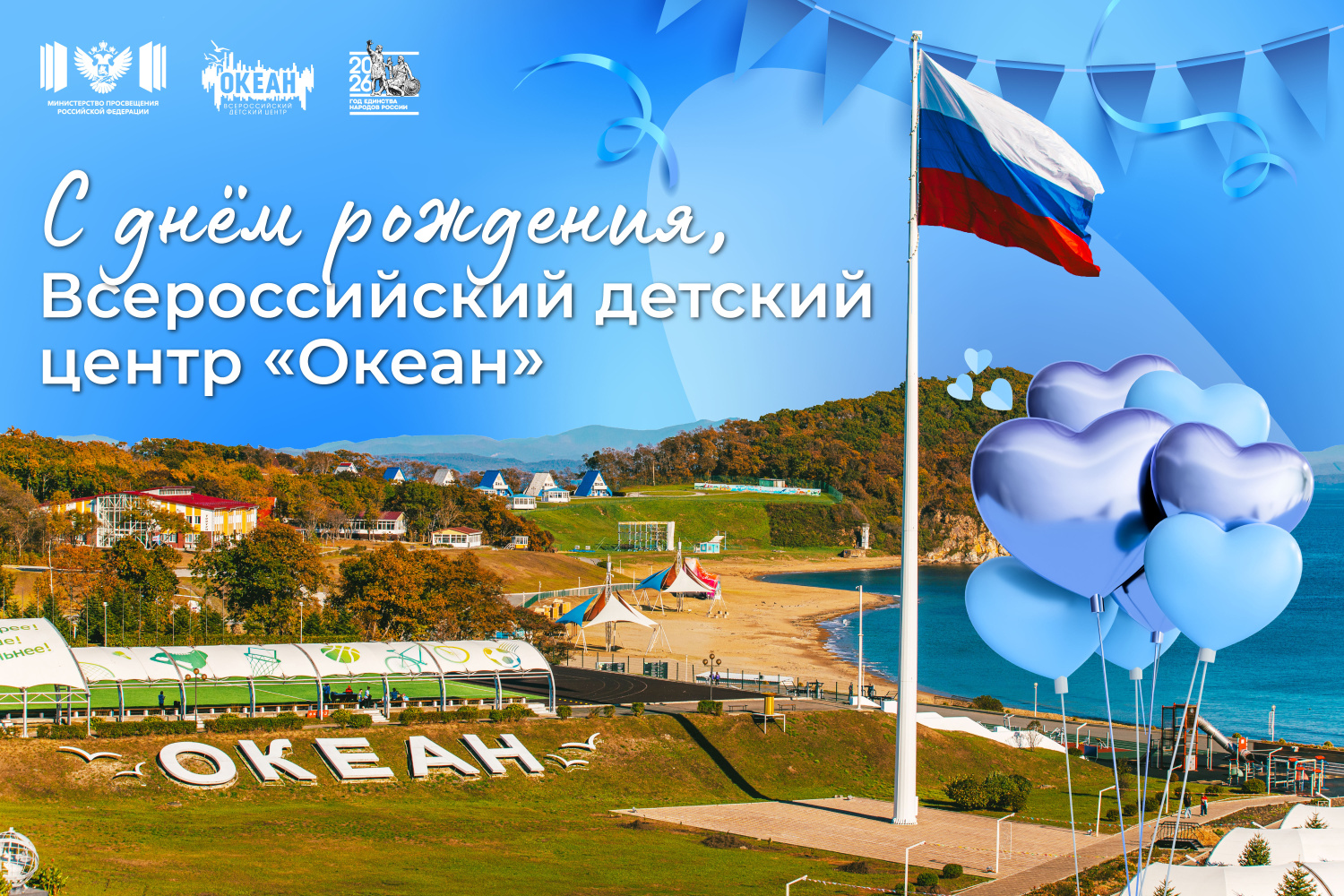 С днём рождения, Всероссийский детский центр «Океан»!