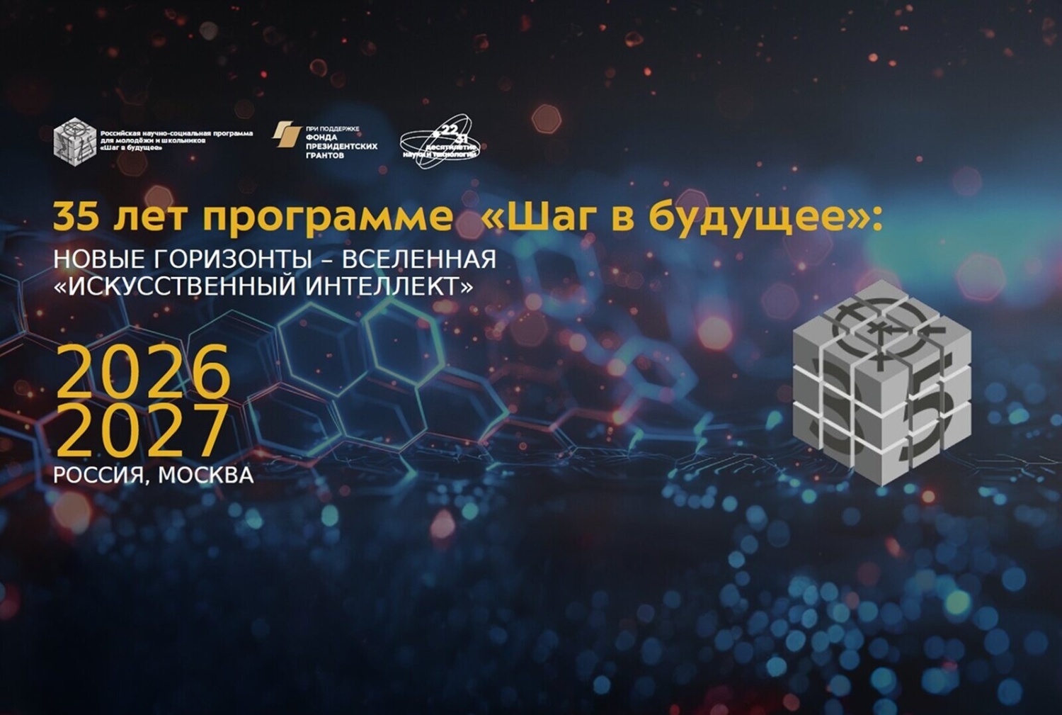 В Москве состоится Всероссийский форум научной молодежи «Шаг в будущее»