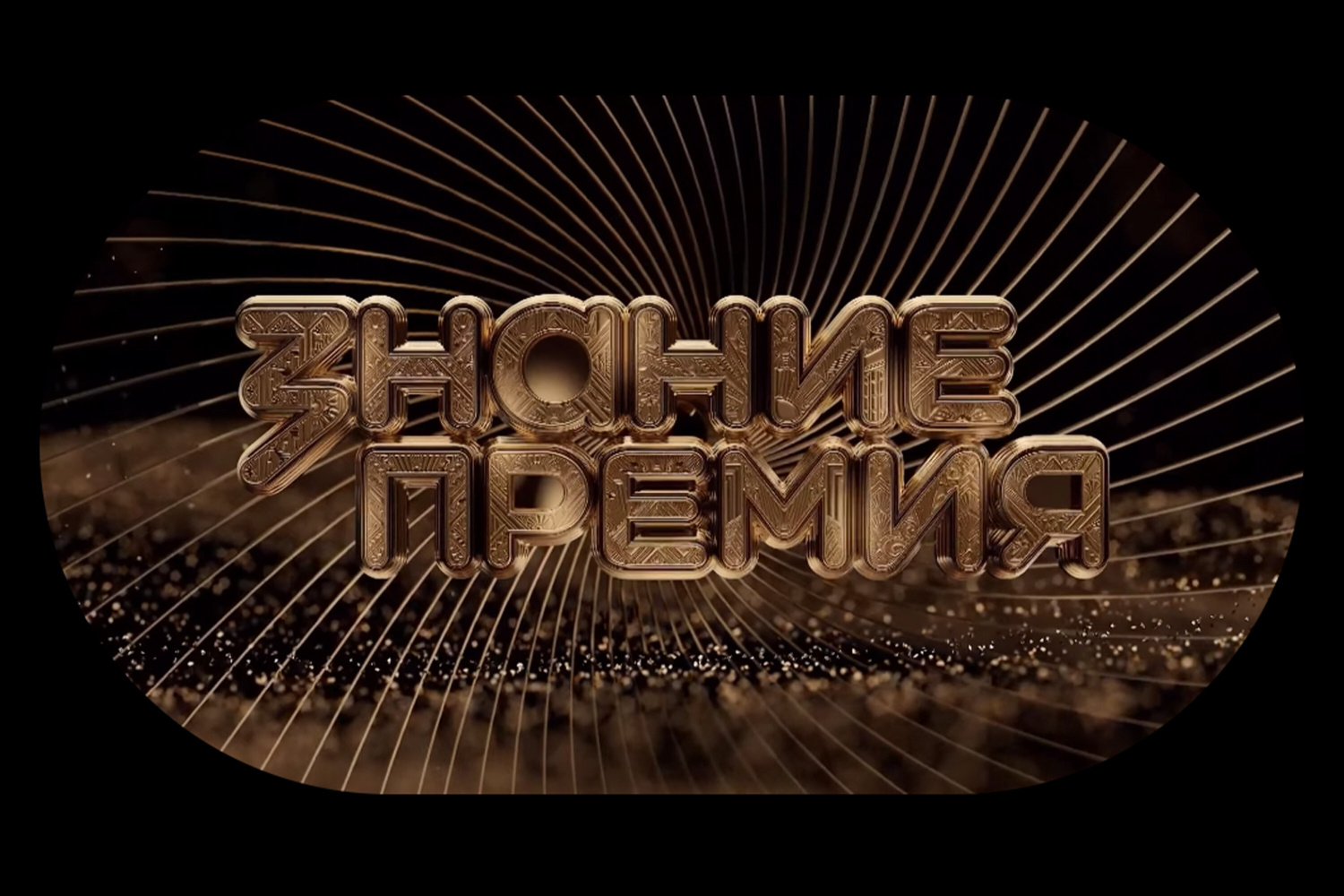 Шестой сезон «Знание.Премия»: специалист ВДЦ «Океан» – в составе экспертной комиссии