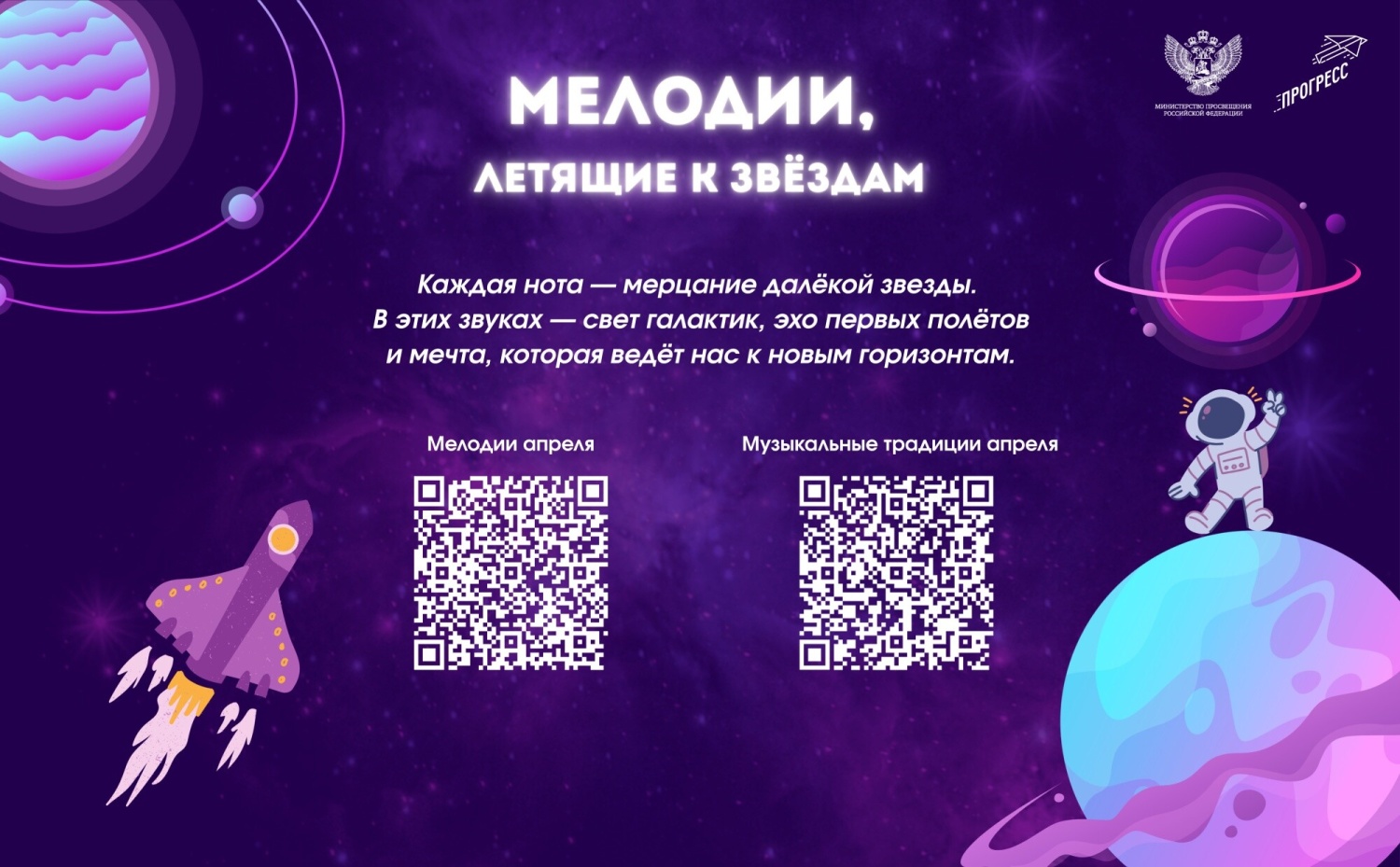 На школьных переменах в апреле будут звучать мелодии, посвященные космосу и путешествиям