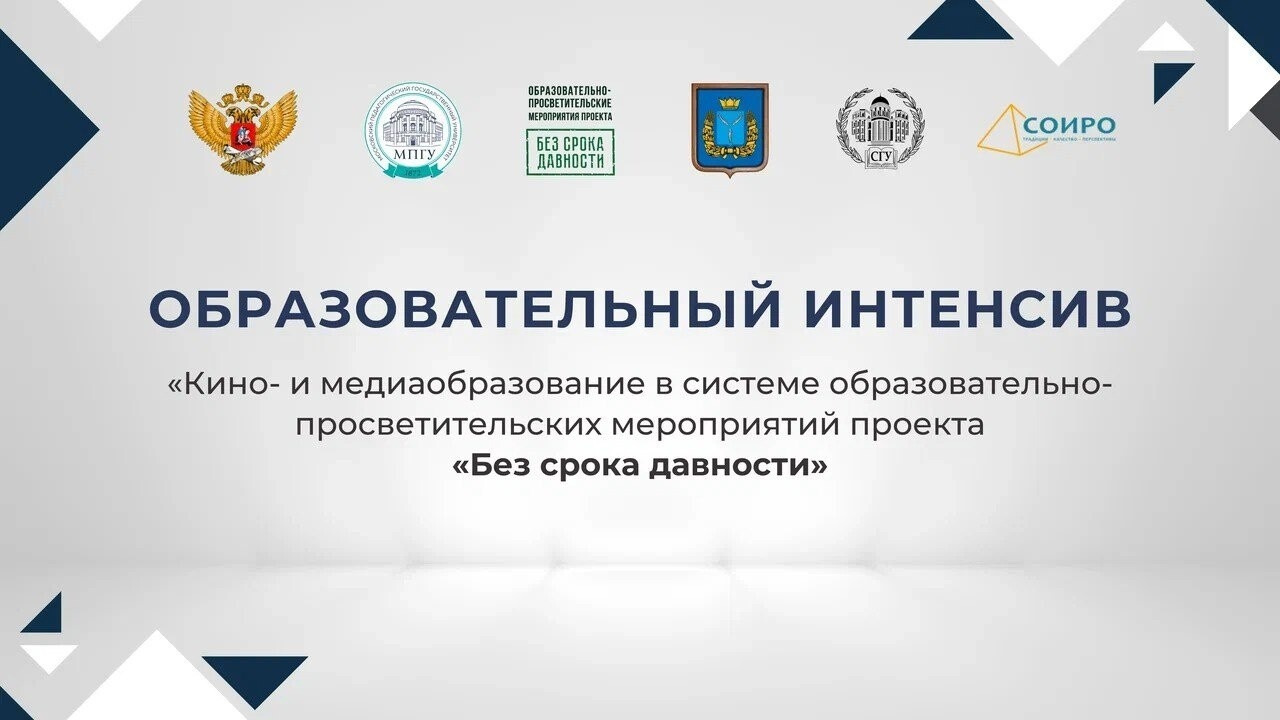 Интенсив по кинопедагогике и медиаобразованию проекта «Без срока давности» собрал специалистов из разных регионов России