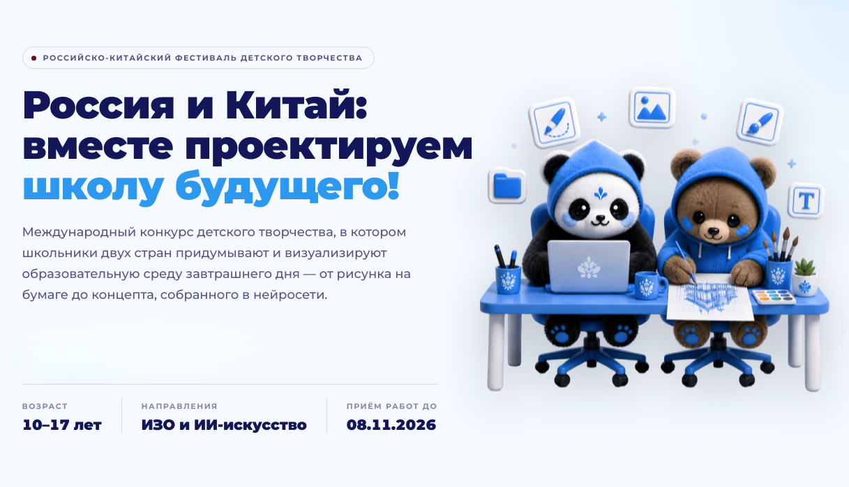 Россия и Китай: вместе проектируем школу будущего