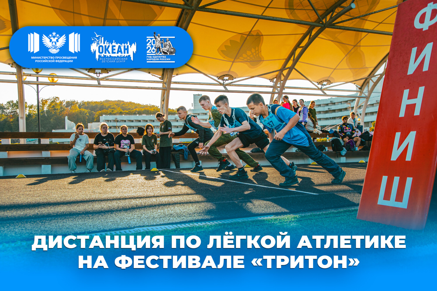 Лёгкая атлетика в «Океане»: юные спортсмены покоряют дистанции на фестивале «Тритон»