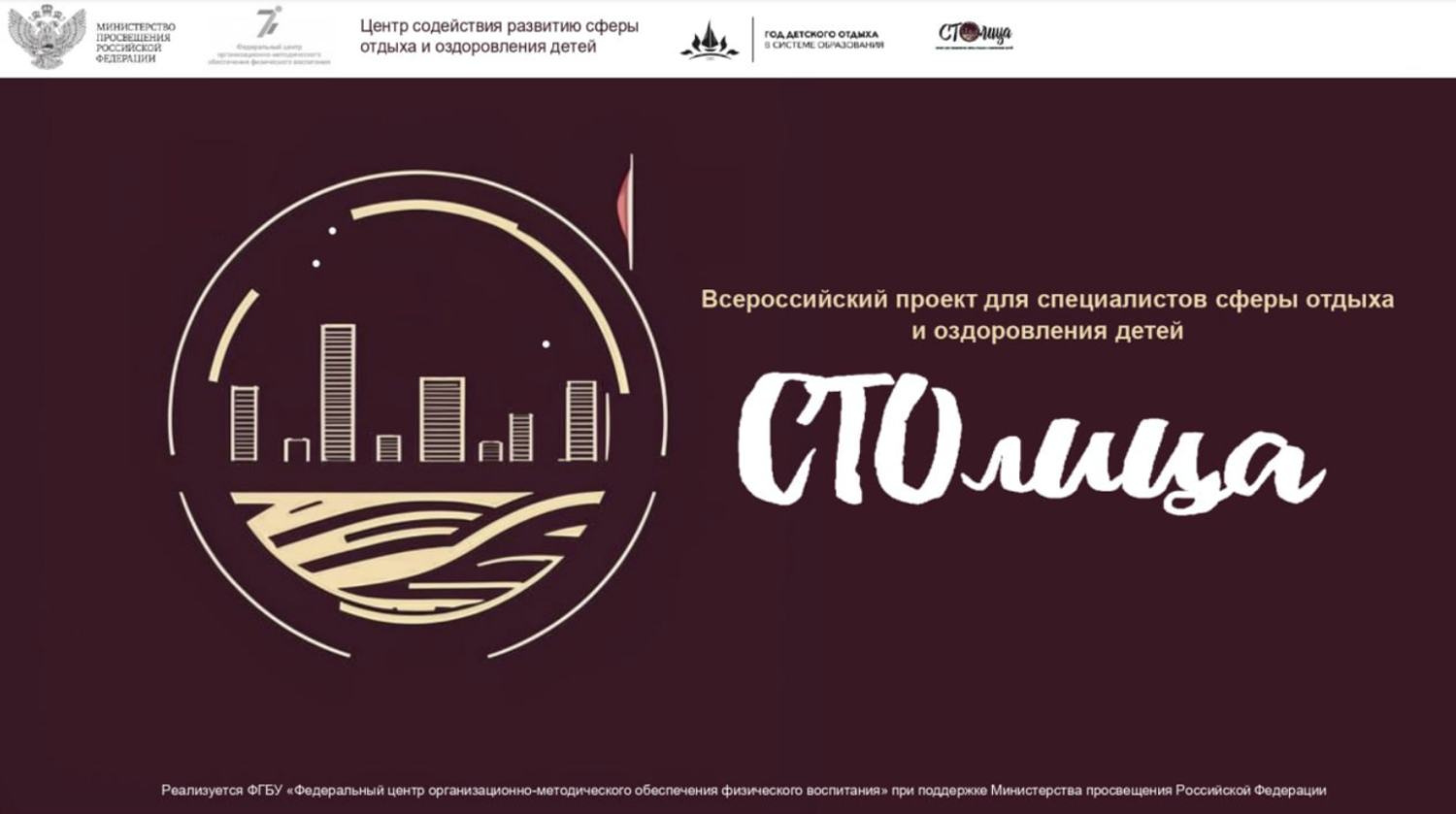 ВДЦ «Океан» приглашает специалистов сферы детского отдыха принять участие во Всероссийском проекте «СТОлица – 2026»