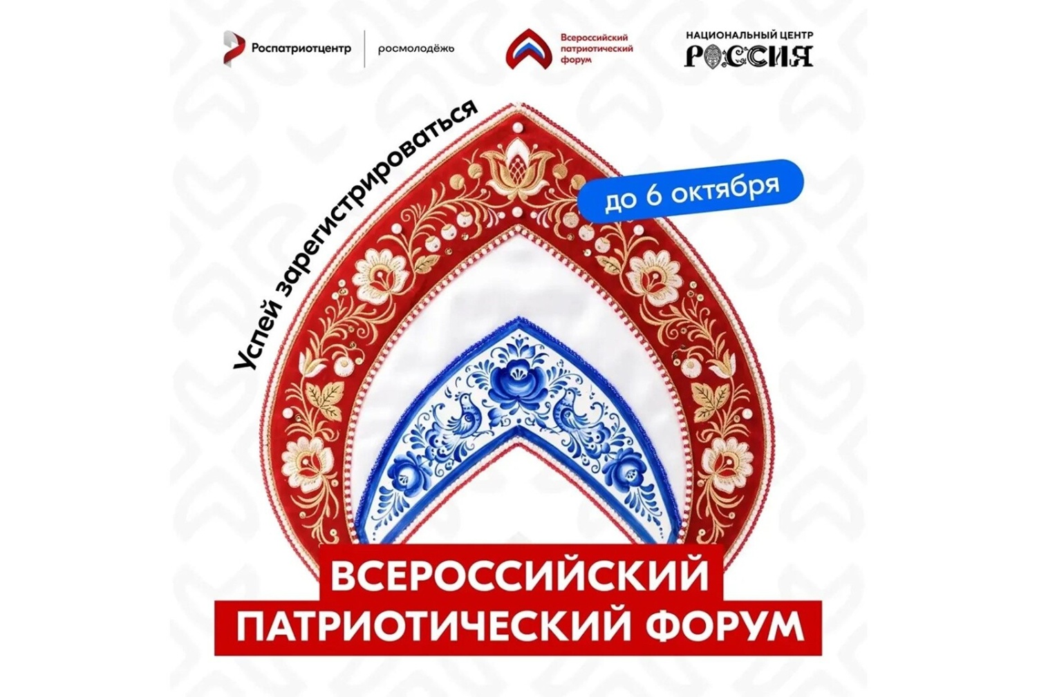 Учащихся и педагогов приглашают принять участие во Всероссийском патриотическом форуме