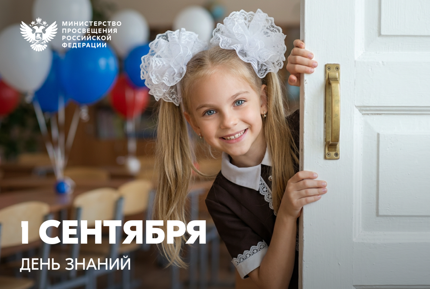 Поздравление Министра просвещения Российской Федерации Сергея Кравцова с Днем знаний