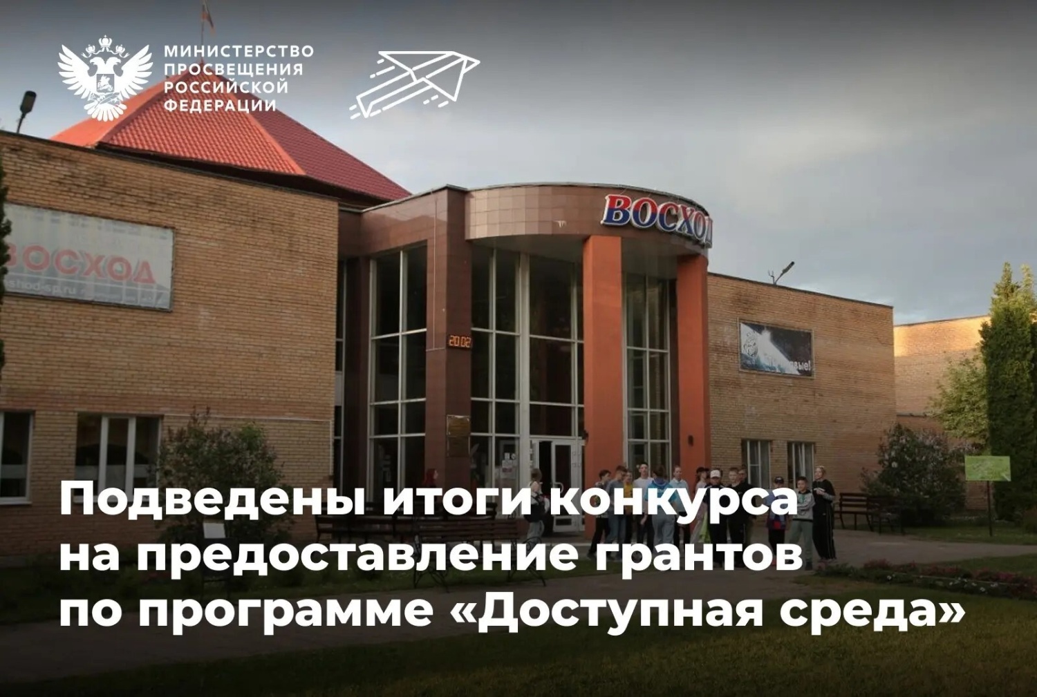 Подведены итоги конкурса на предоставление грантов по программе «Доступная среда»