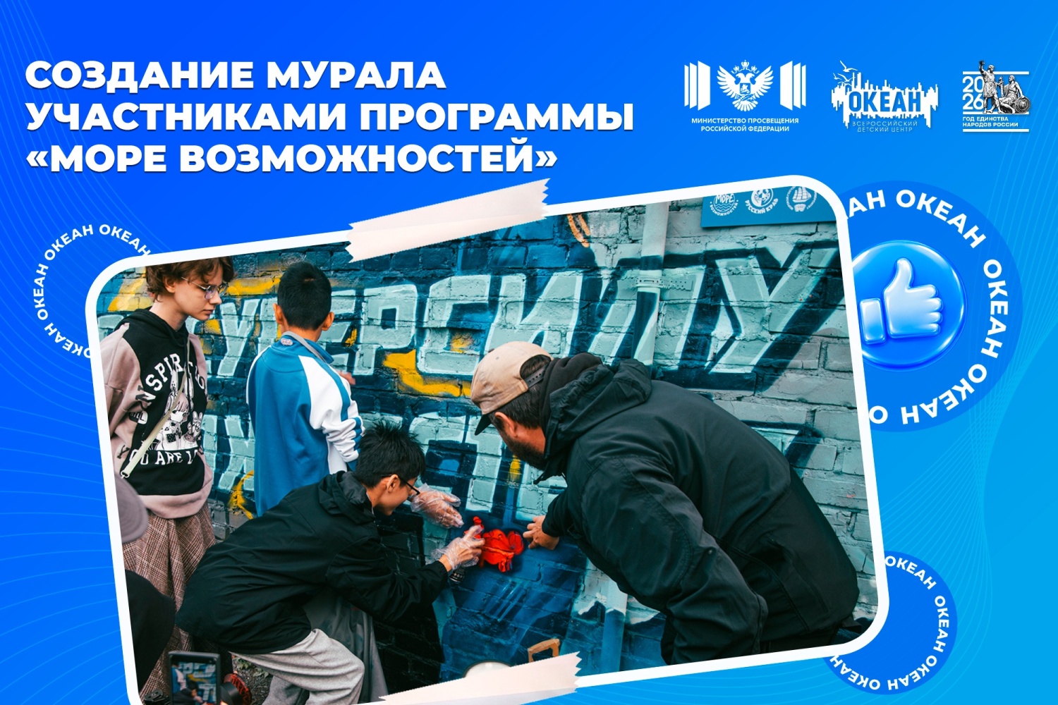 «Море возможностей»: в ВДЦ «Океан» открыли новый мурал