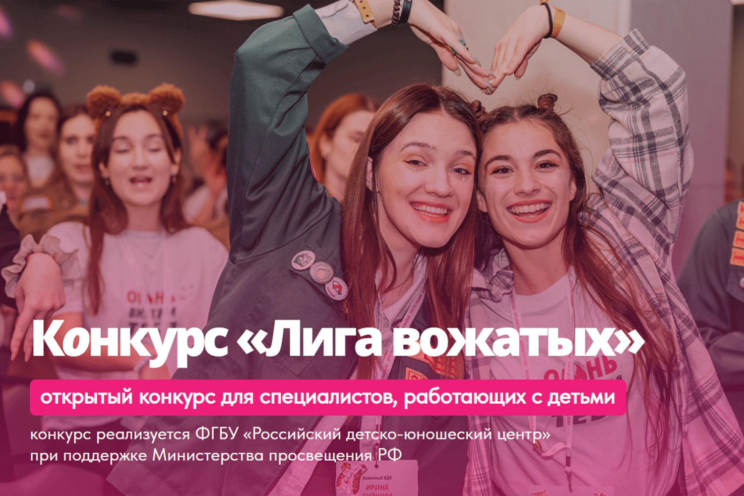 «Лига вожатых» приглашает принять участие в конкурсе методических разработок