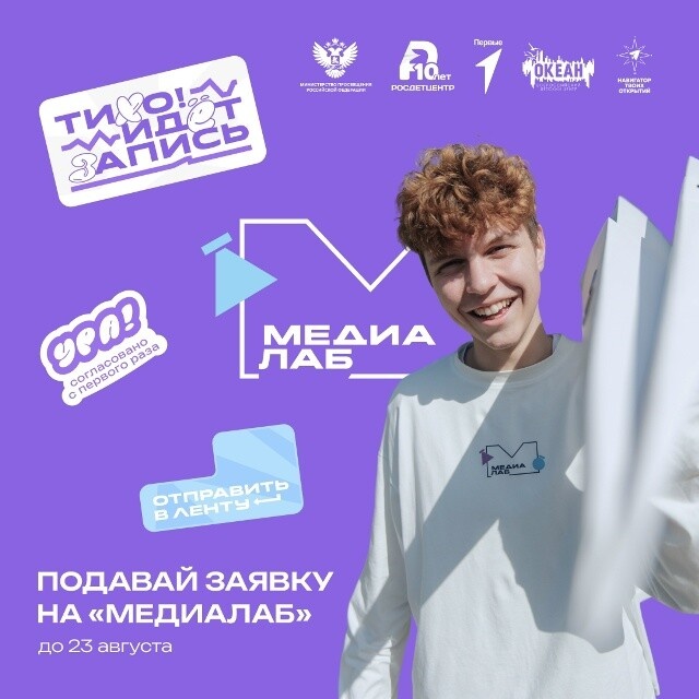 Открыт конкурсный отбор на программу «МедиаЛаб» во Всероссийский детский центр «Океан»