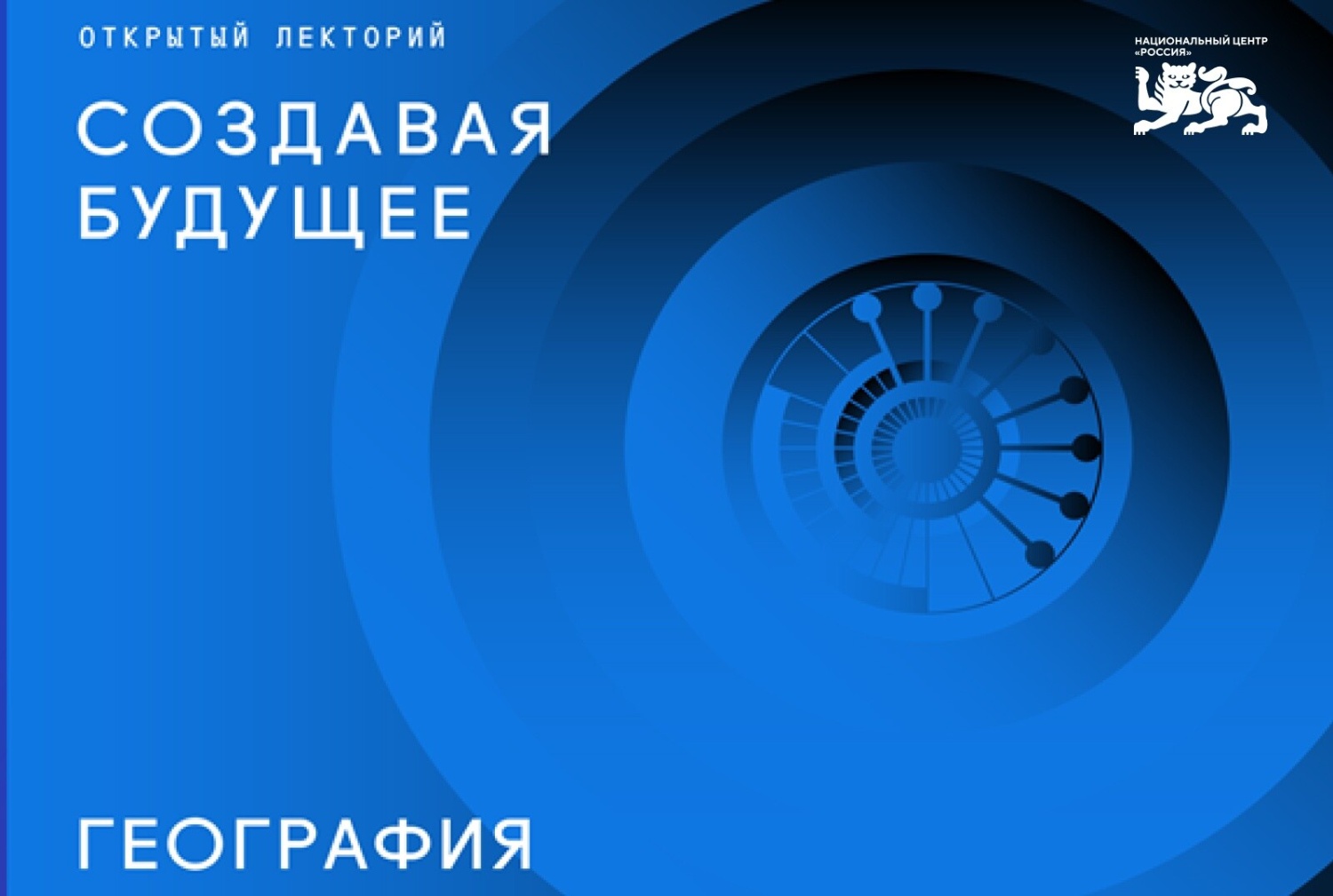 Педагогов приглашают стать участниками лектория «Создавая будущее: география»