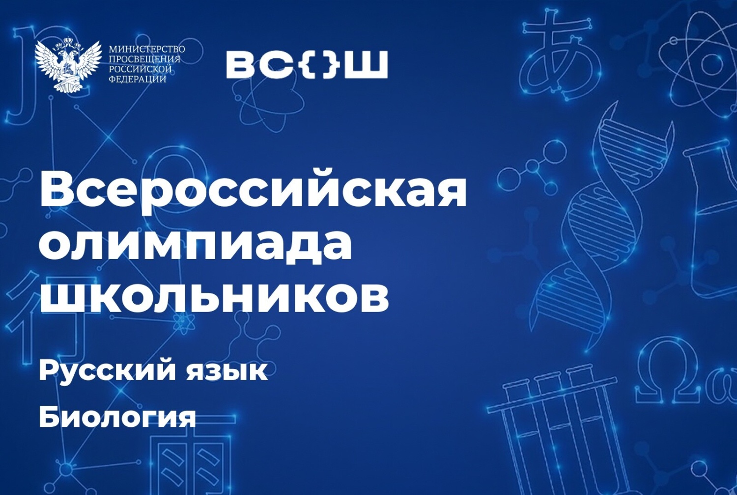 Свердловская область и Республика Мордовия примут финалистов всероссийской олимпиады школьников по биологии и русскому язык