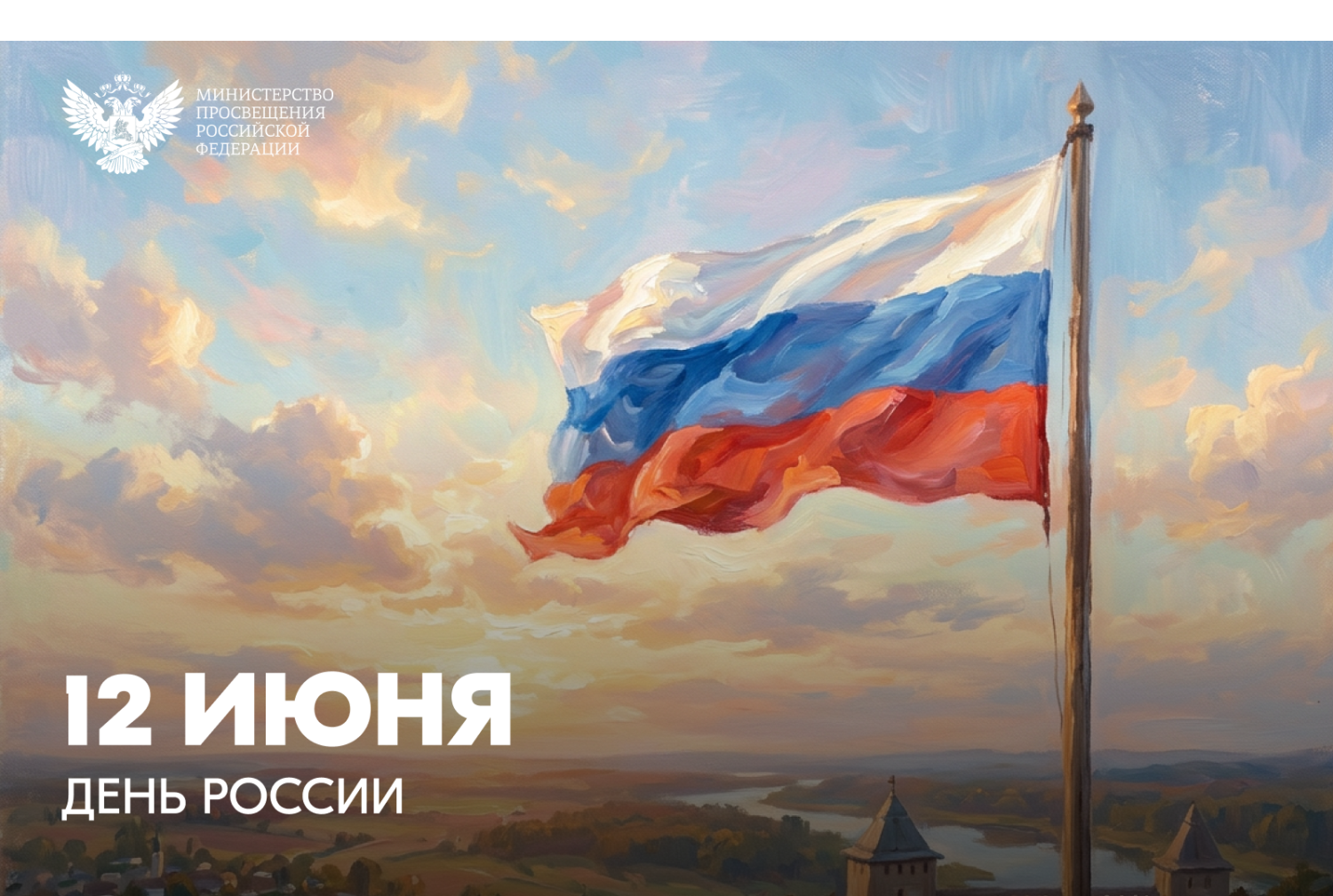 Поздравление Министра просвещения РФ Сергея Кравцова с Днём России