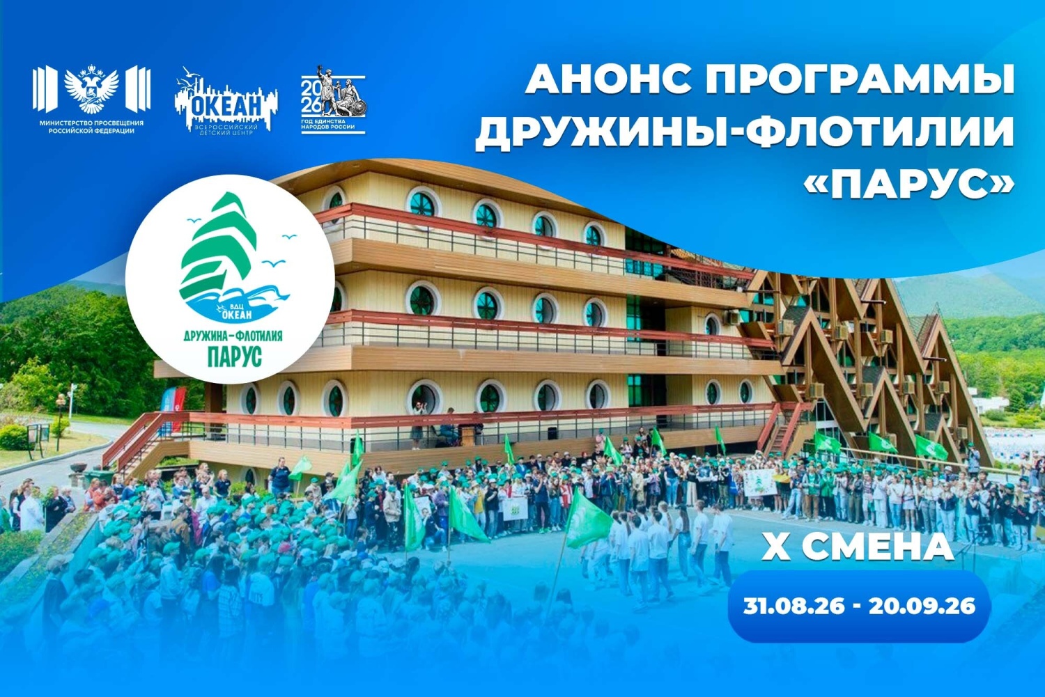 Спорт, творчество, патриотизм: дружина «Парус» встречает воспитанников Х смены